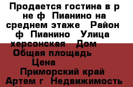 Продается гостина в р-не ф. Пианино на среднем этаже › Район ­ ф. Пианино › Улица ­ херсонская › Дом ­ 5 › Общая площадь ­ 14 › Цена ­ 950 000 - Приморский край, Артем г. Недвижимость » Квартиры продажа   